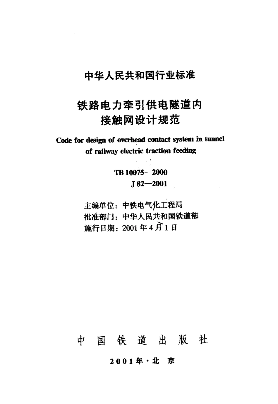 TB10075-2000 铁路电力牵引供电隧道内接触网设计规范.pdf_第2页