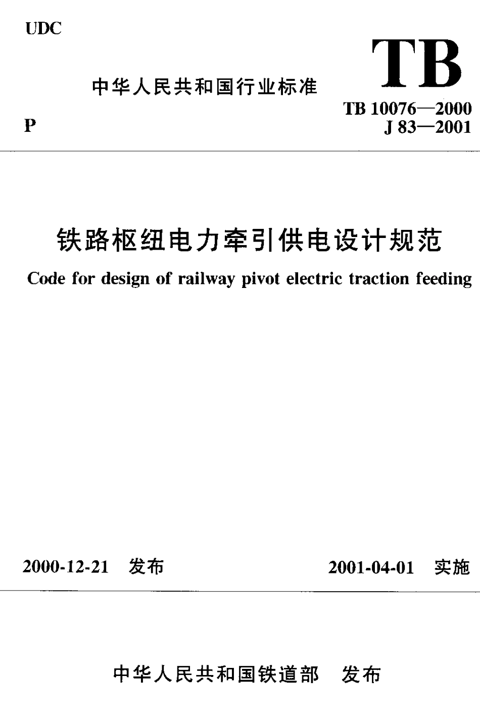 TB10076-2000 铁路枢纽电力牵引供电设计规范.pdf_第1页