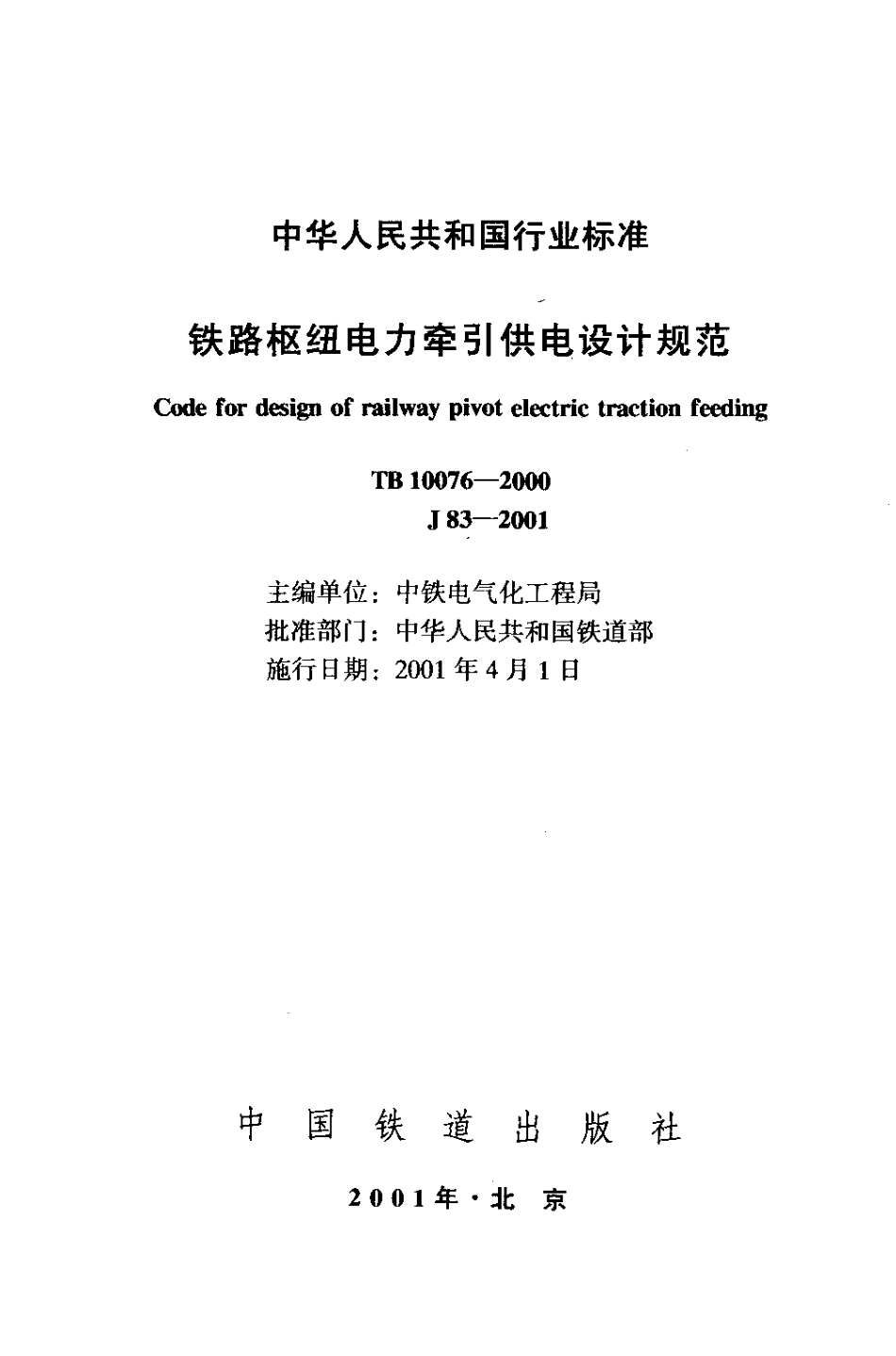 TB10076-2000 铁路枢纽电力牵引供电设计规范.pdf_第2页