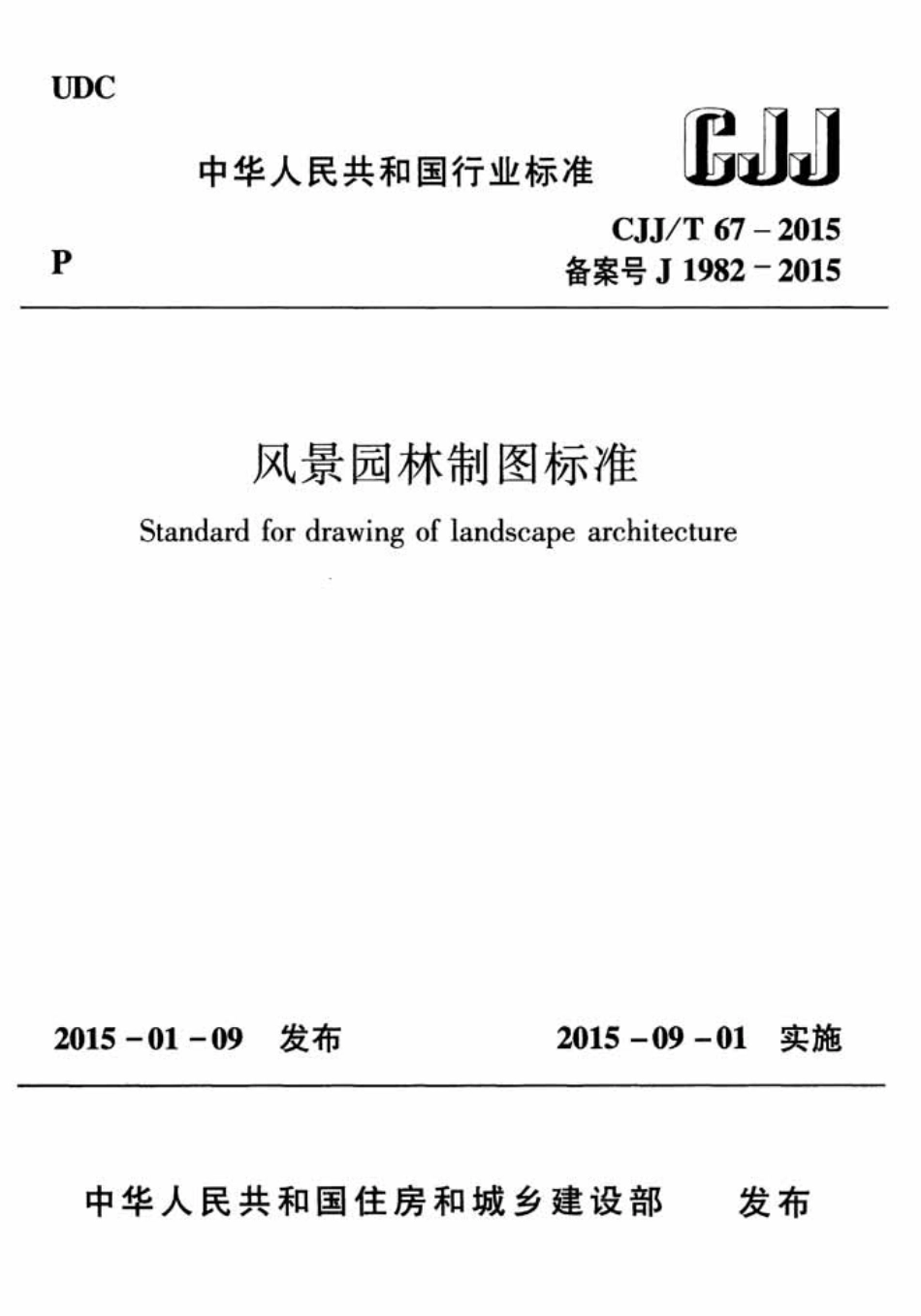 CJJT67-2015 风景园林制图标准.pdf_第1页