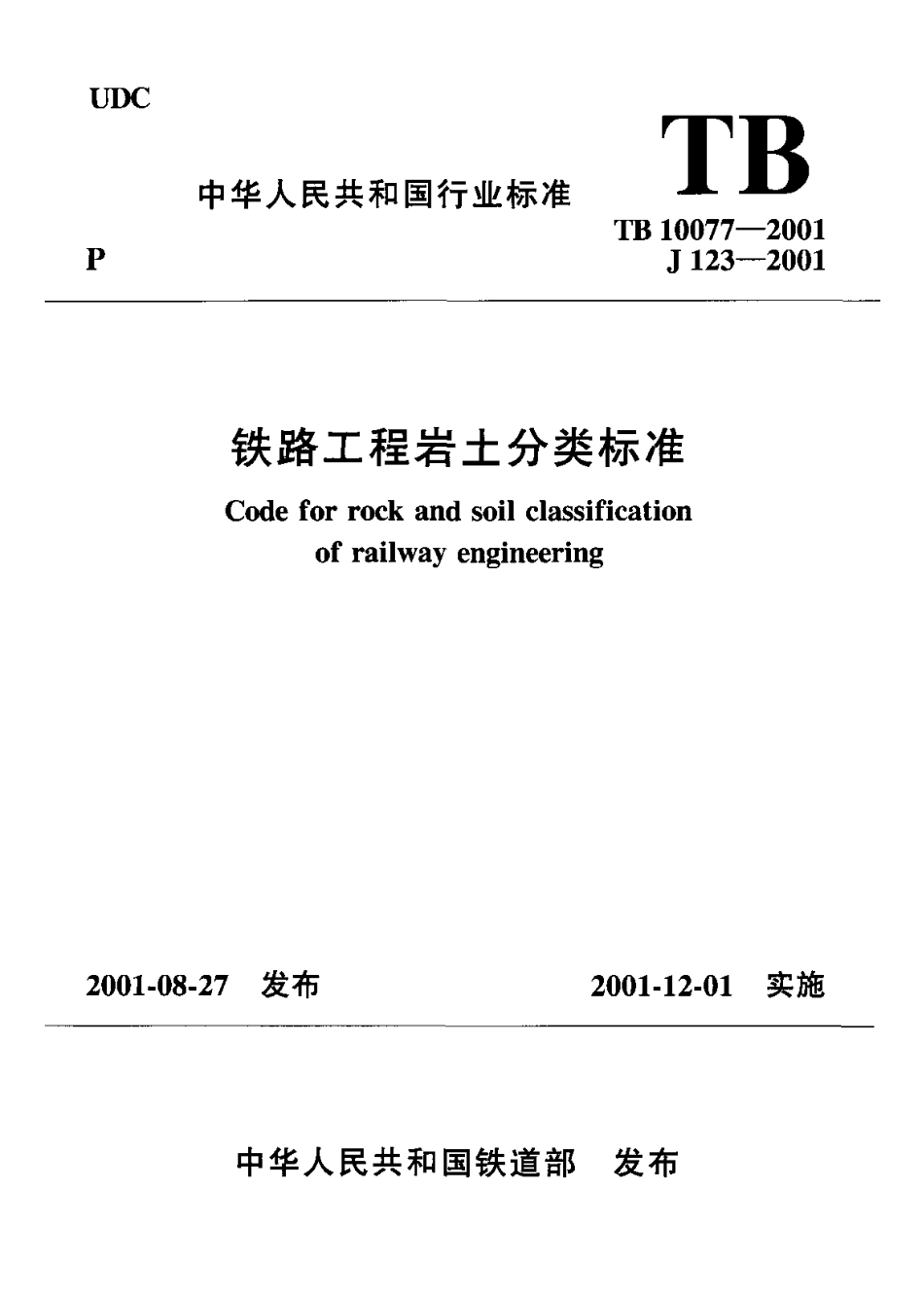 TB10077-2001 铁路工程岩土分类标准.pdf_第1页