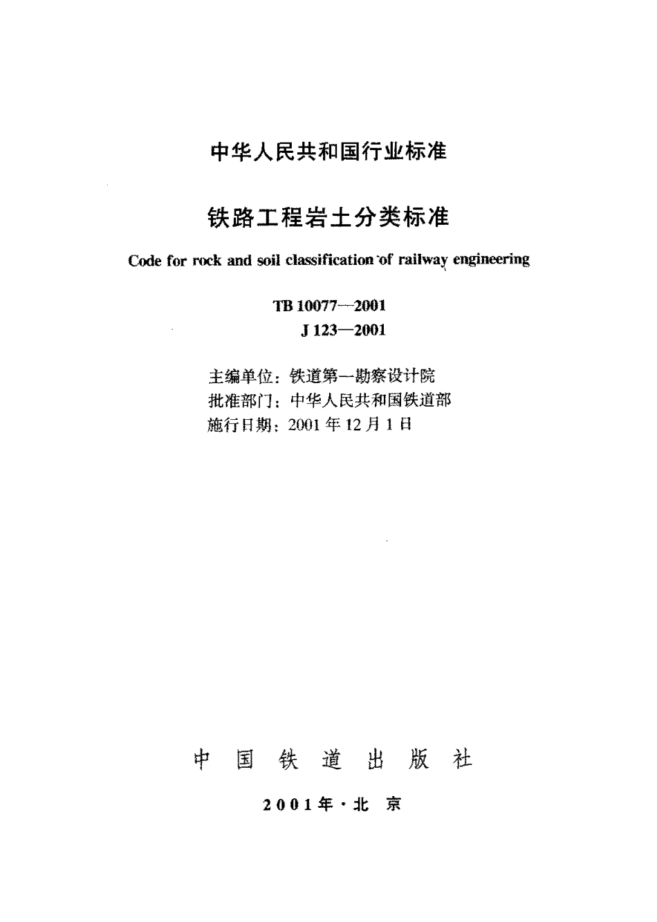 TB10077-2001 铁路工程岩土分类标准.pdf_第2页