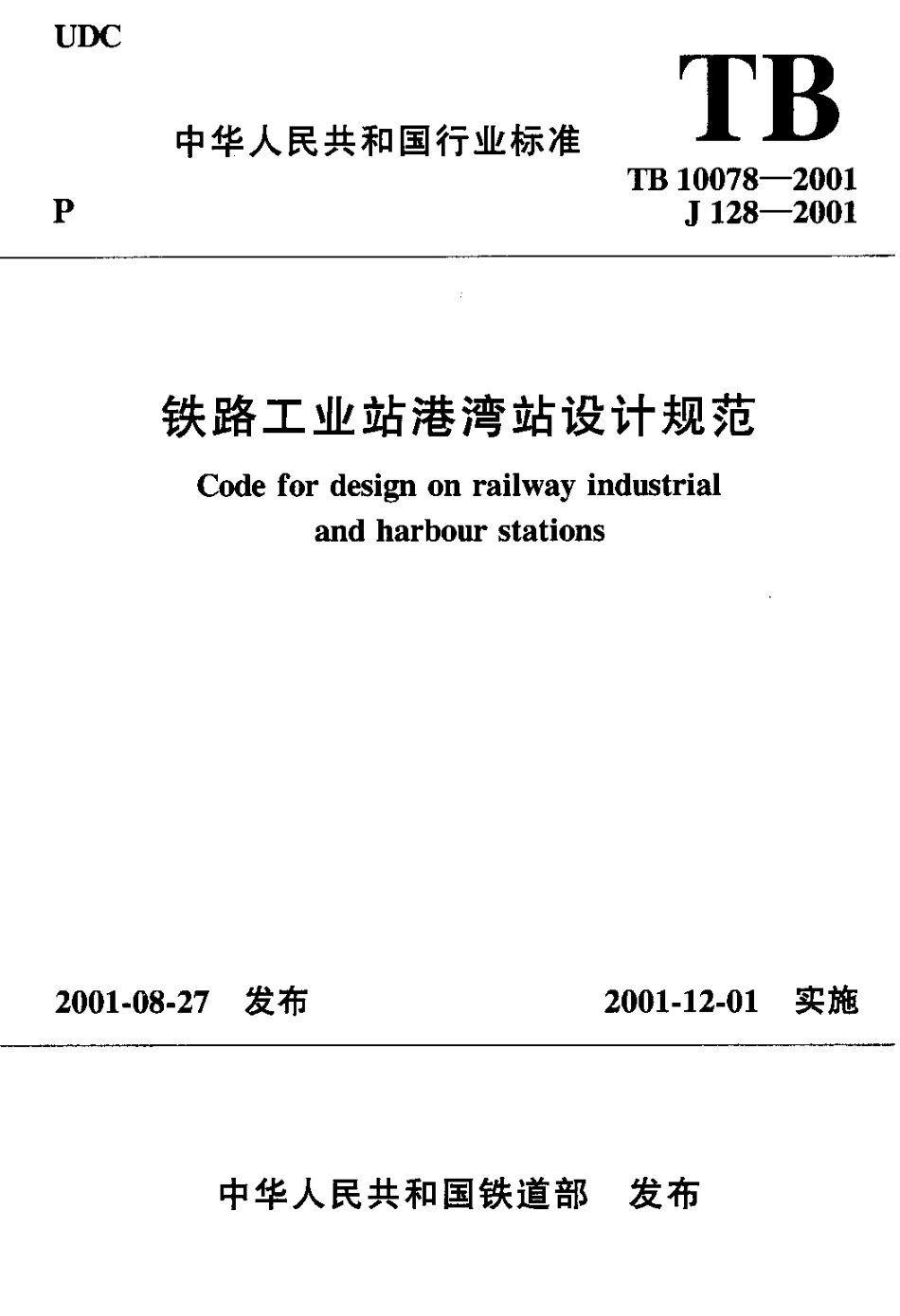 TB10078-2001 铁路工业站港湾站设计规范.pdf_第1页