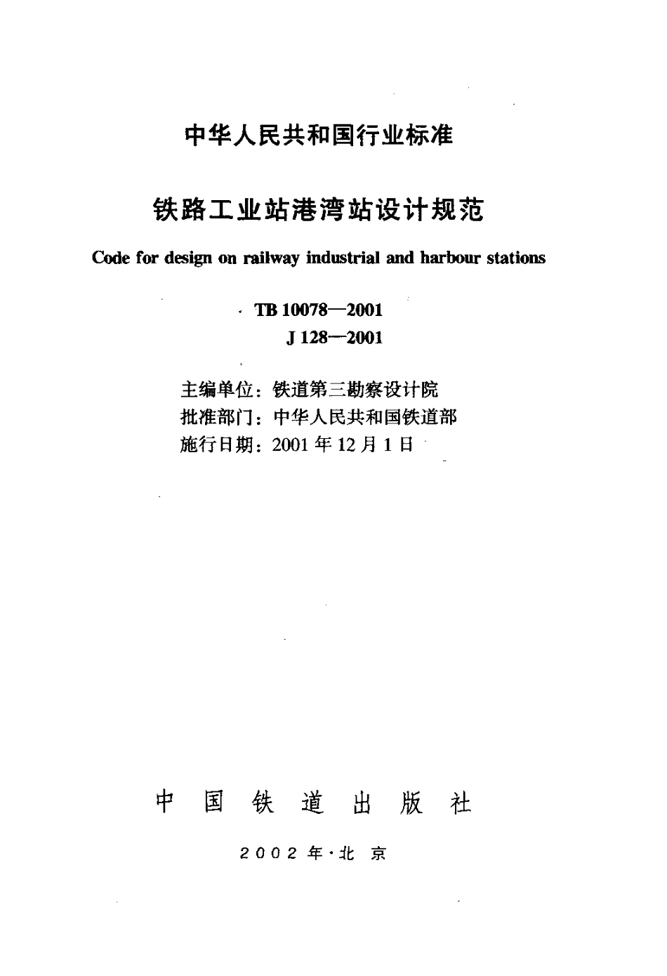 TB10078-2001 铁路工业站港湾站设计规范.pdf_第2页