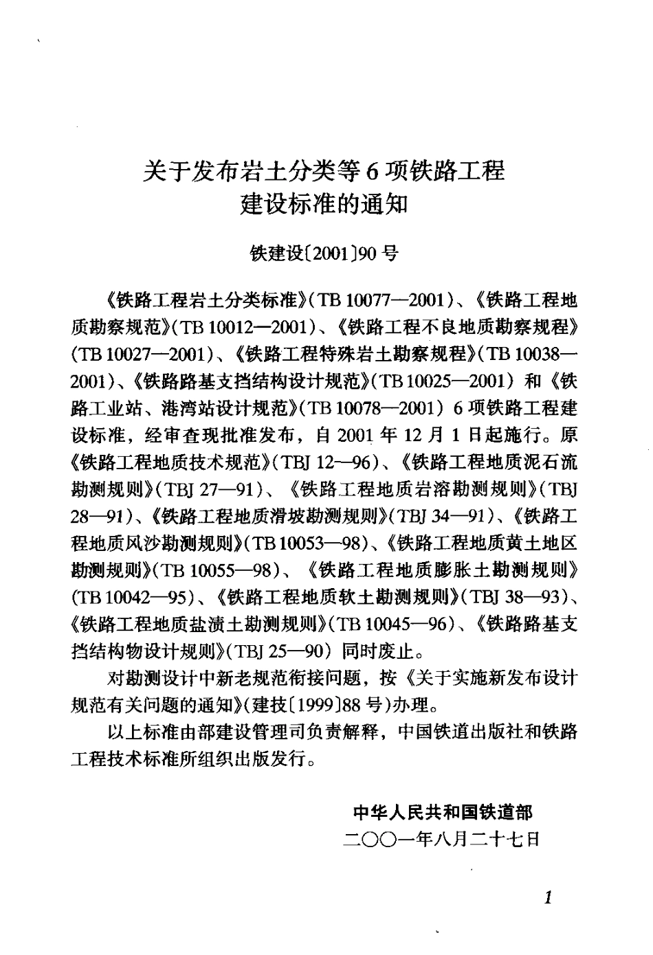 TB10078-2001 铁路工业站港湾站设计规范.pdf_第3页