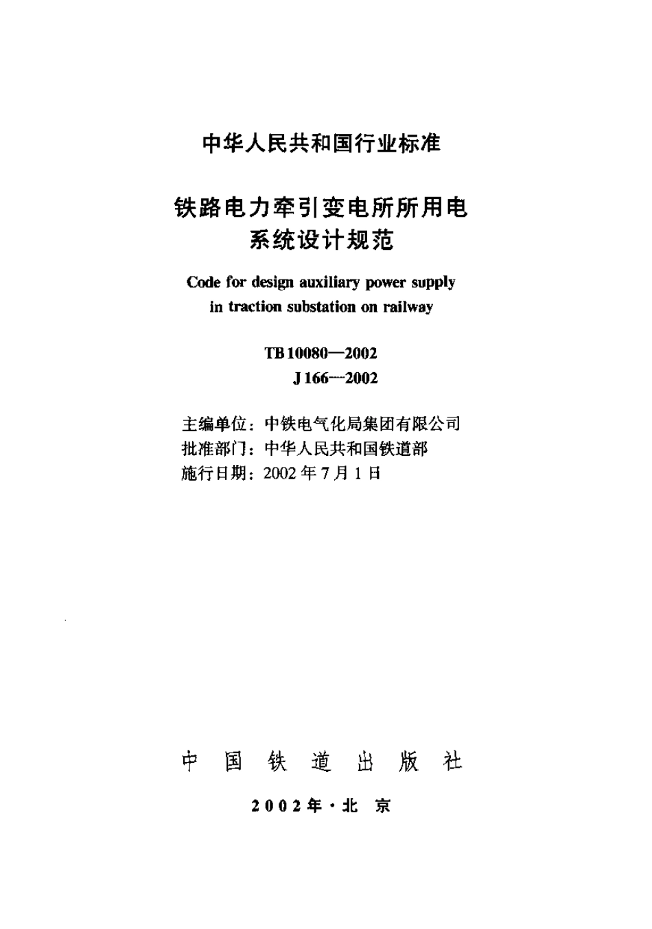 TB10080-2002 铁路电力牵引变电所所用电系统设计规范.pdf_第1页