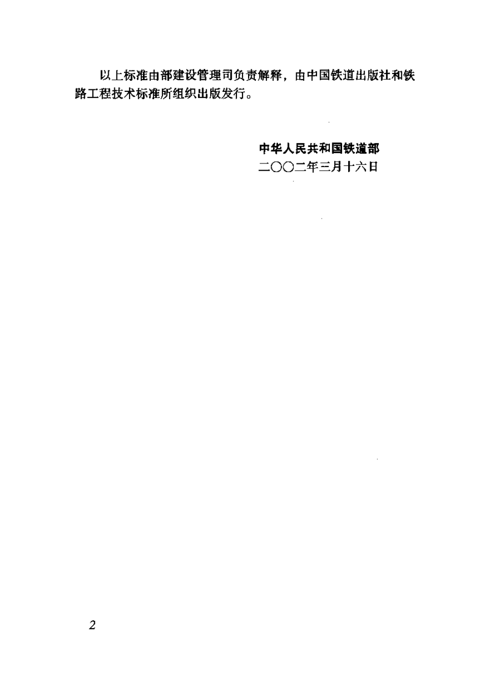 TB10080-2002 铁路电力牵引变电所所用电系统设计规范.pdf_第3页