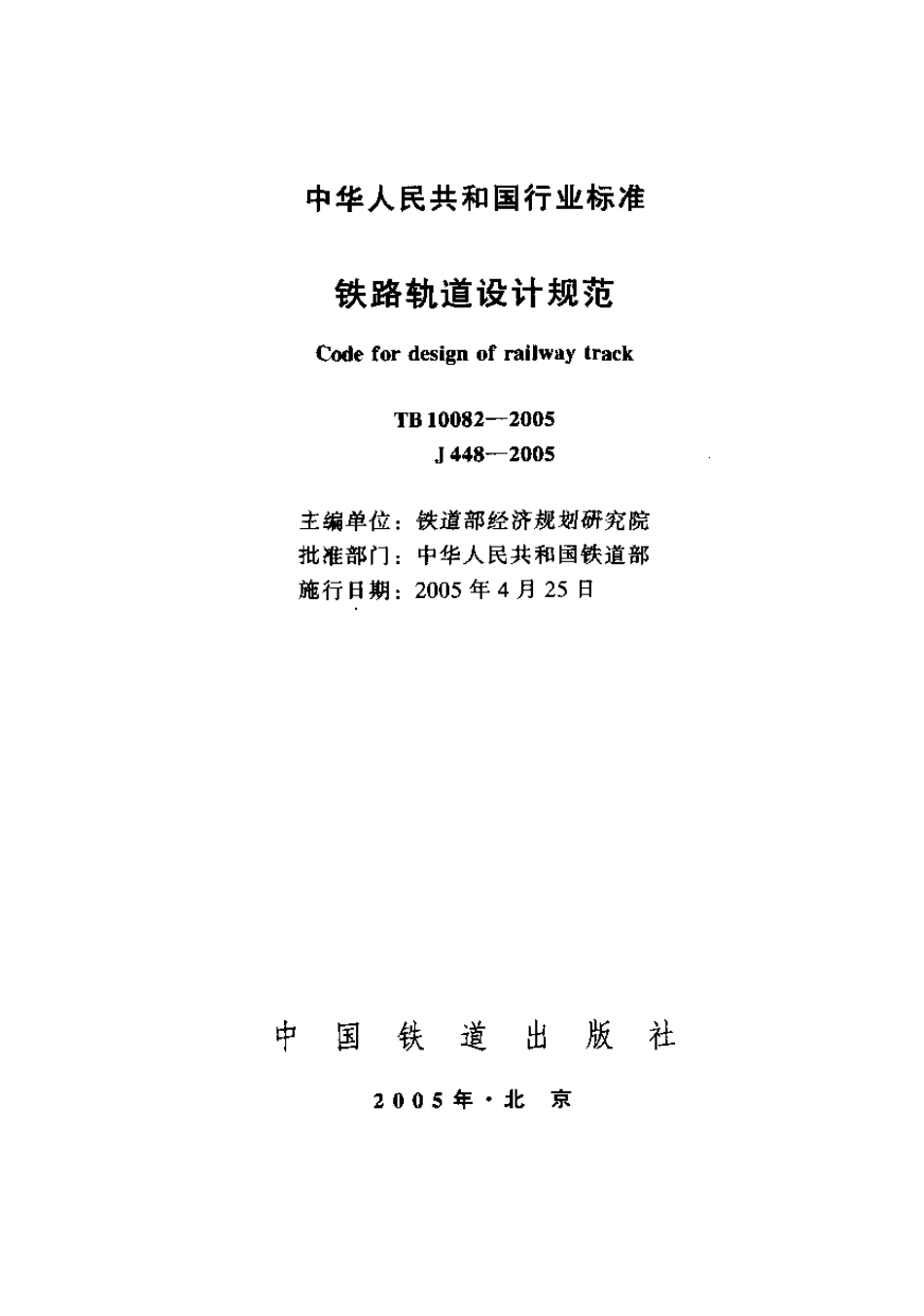 TB10082-2005 铁路轨道设计规范.pdf_第1页