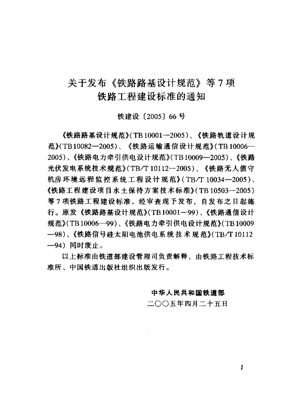 TB10082-2005 铁路轨道设计规范.pdf_第2页