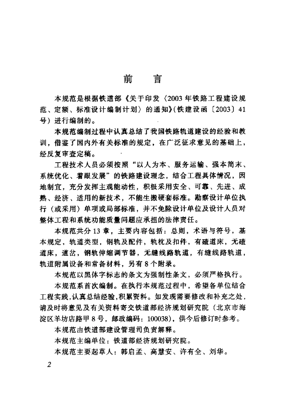 TB10082-2005 铁路轨道设计规范.pdf_第3页