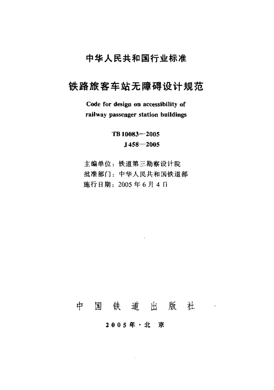 TB10083-2005 铁路旅客车站无障碍设计规范.pdf_第1页