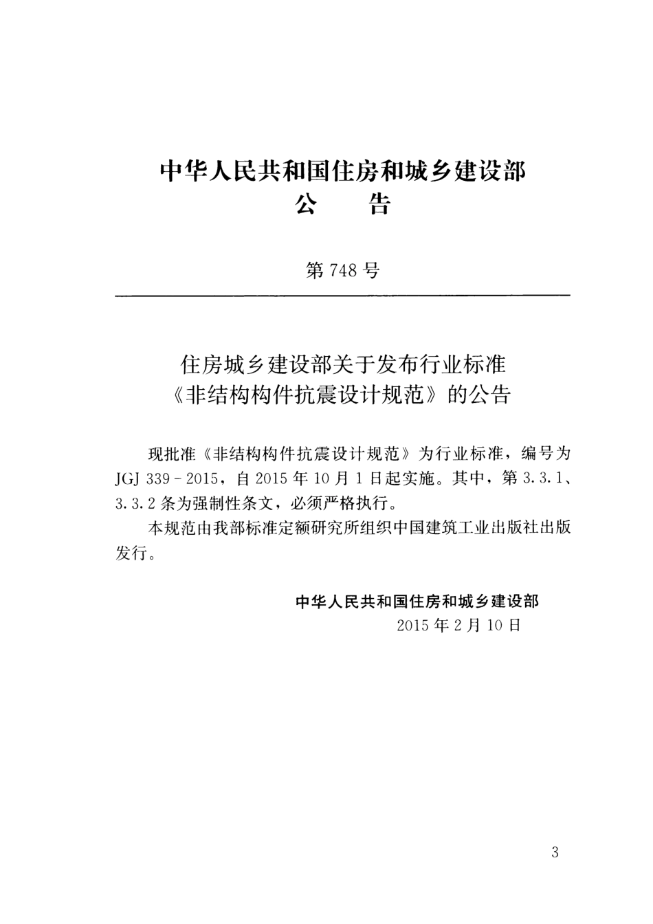 JGJ339-2015 非结构构件抗震设计规范.pdf_第2页