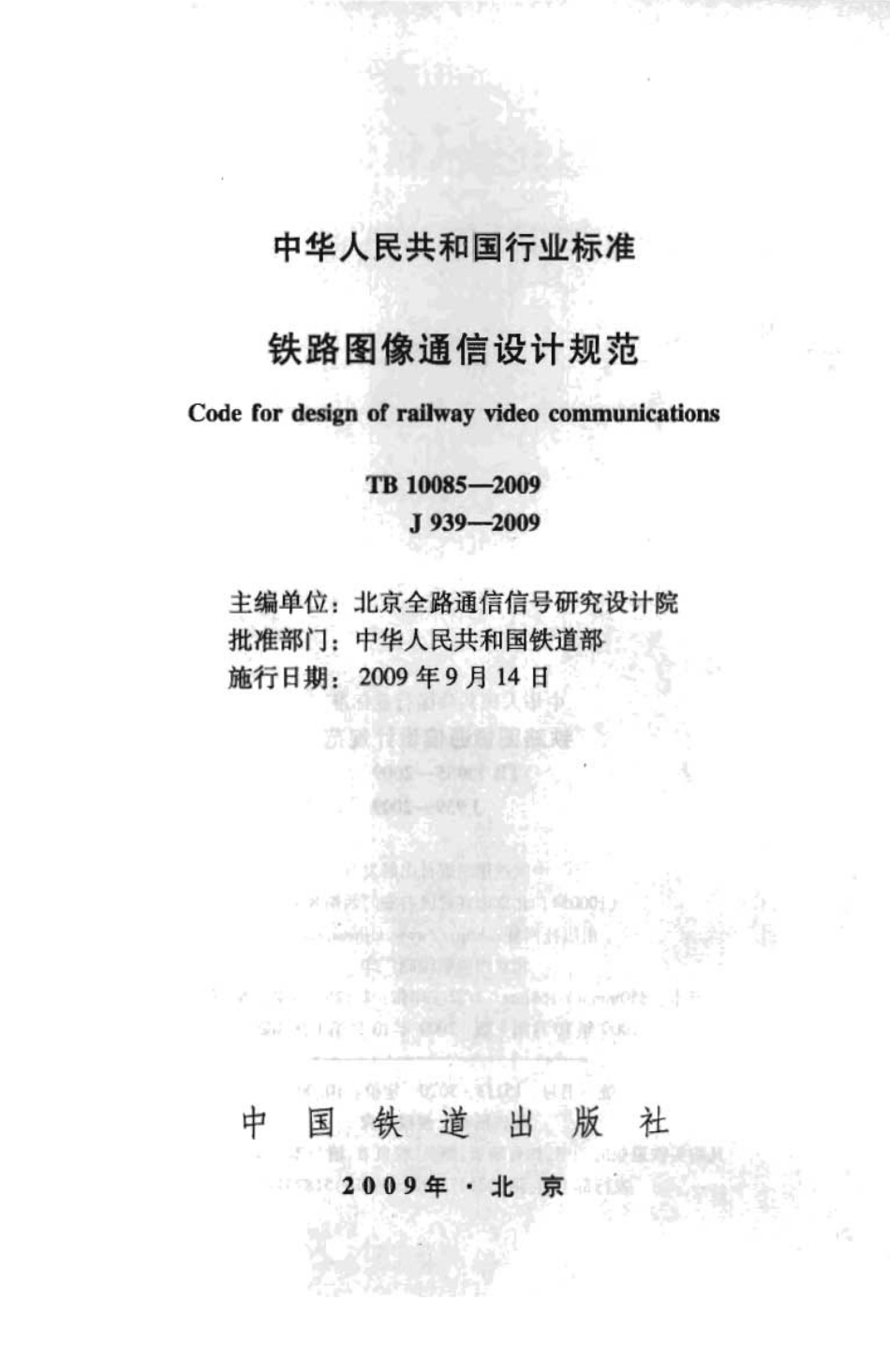 TB10085-2009 铁路图像通信设计规范.pdf_第2页