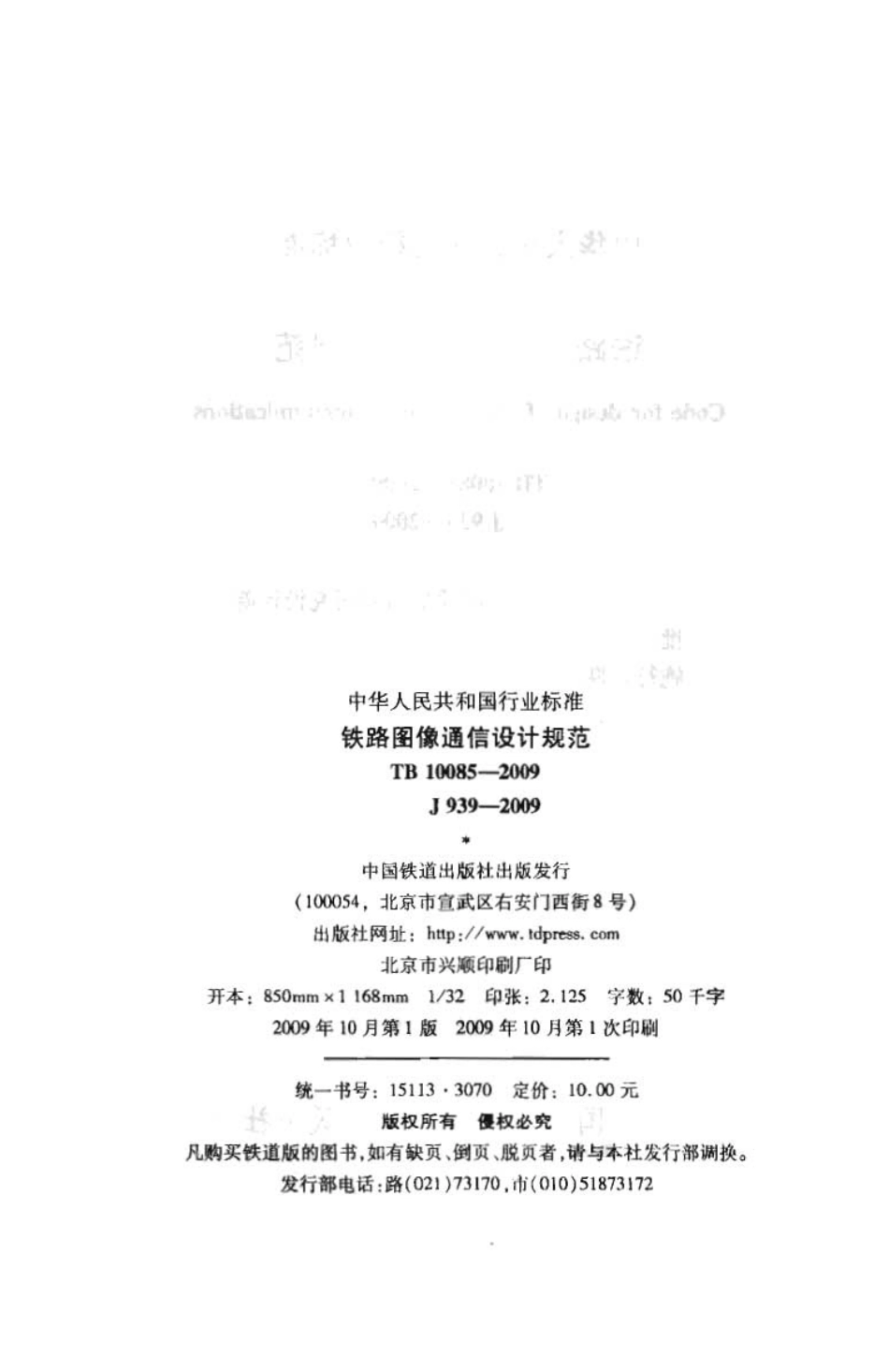 TB10085-2009 铁路图像通信设计规范.pdf_第3页