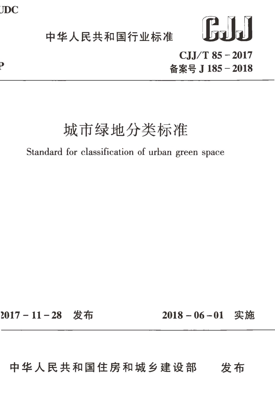 CJJT85-2017 城市绿地分类标准.pdf_第1页