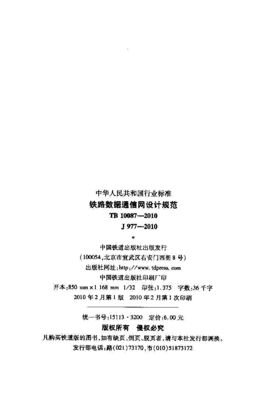 TB10087-2010 铁路数据通信网设计规范.pdf_第2页