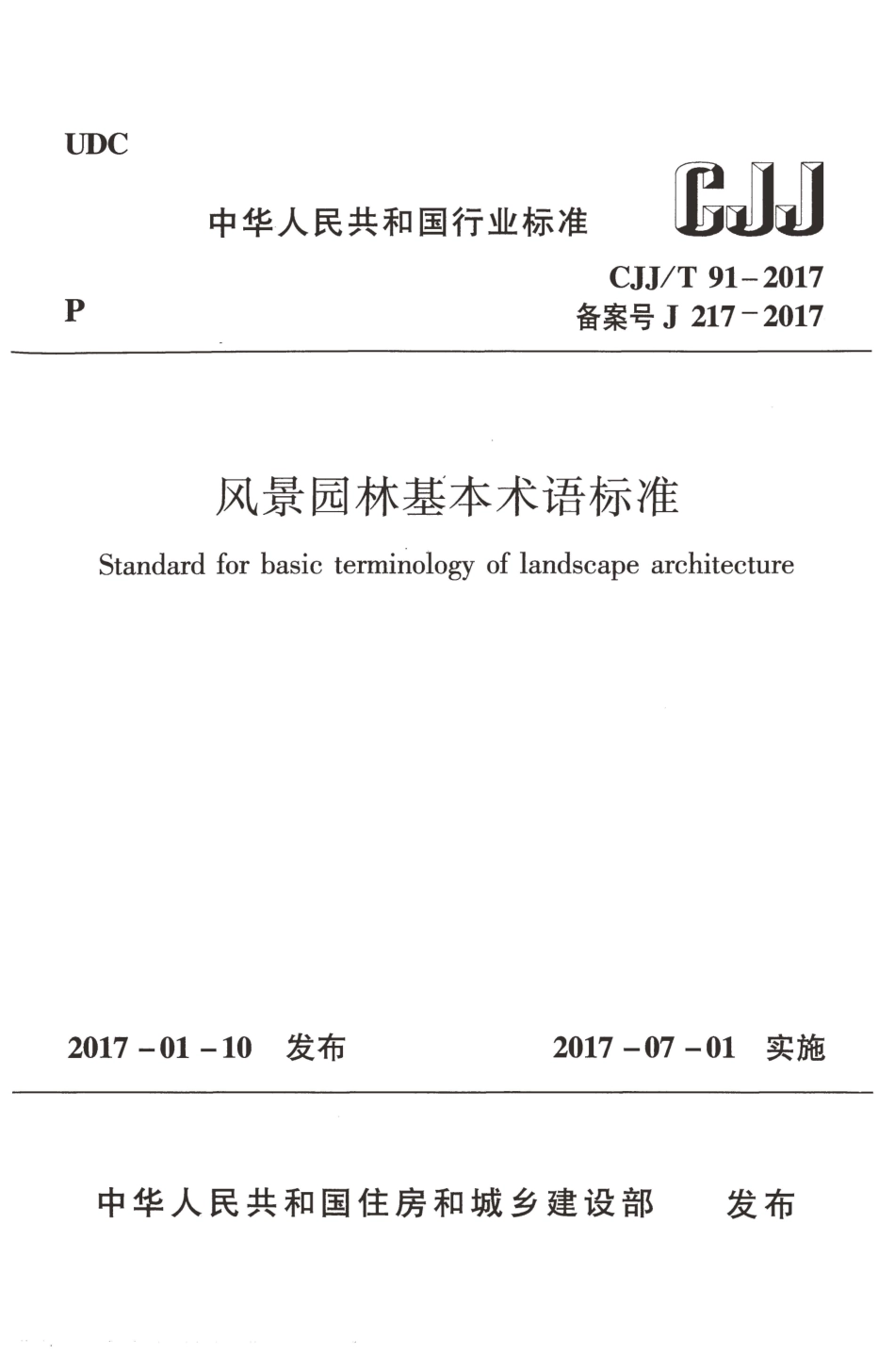 CJJT91-2017 风景园林基本术语标准.pdf_第1页