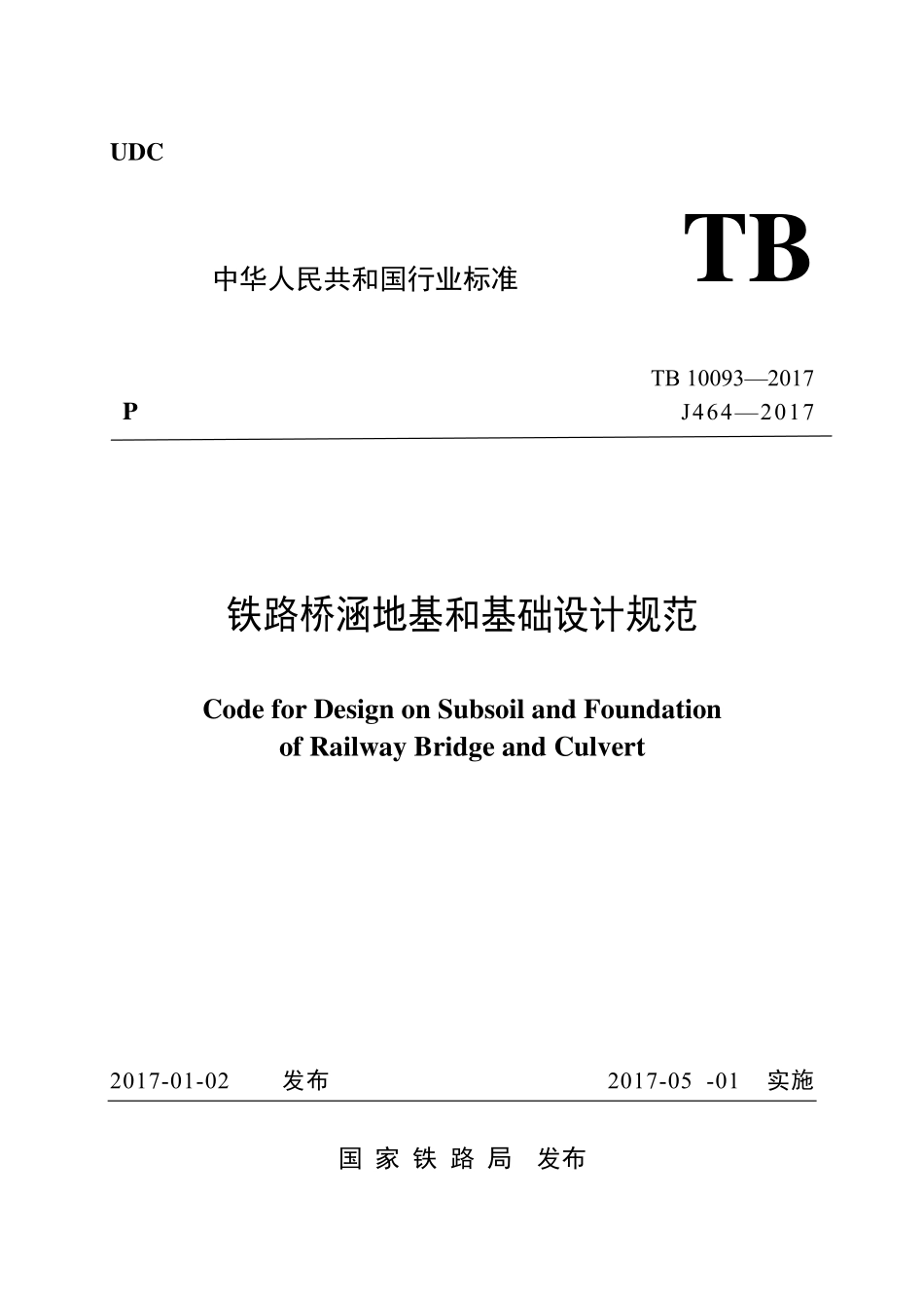 TB10093-2017 铁路桥涵地基和基础设计规范.pdf_第1页