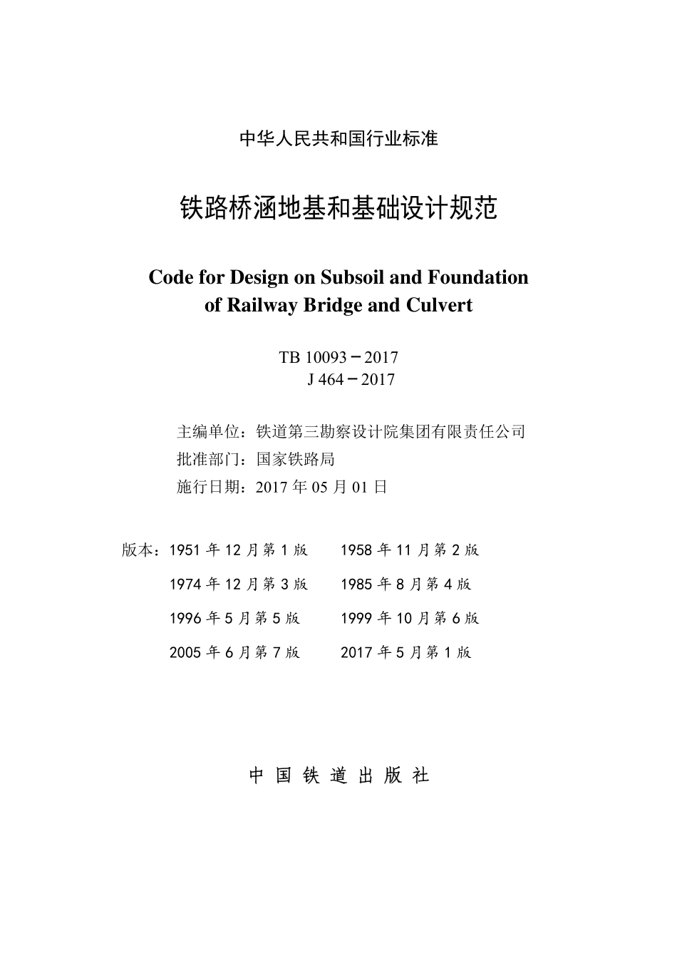 TB10093-2017 铁路桥涵地基和基础设计规范.pdf_第2页