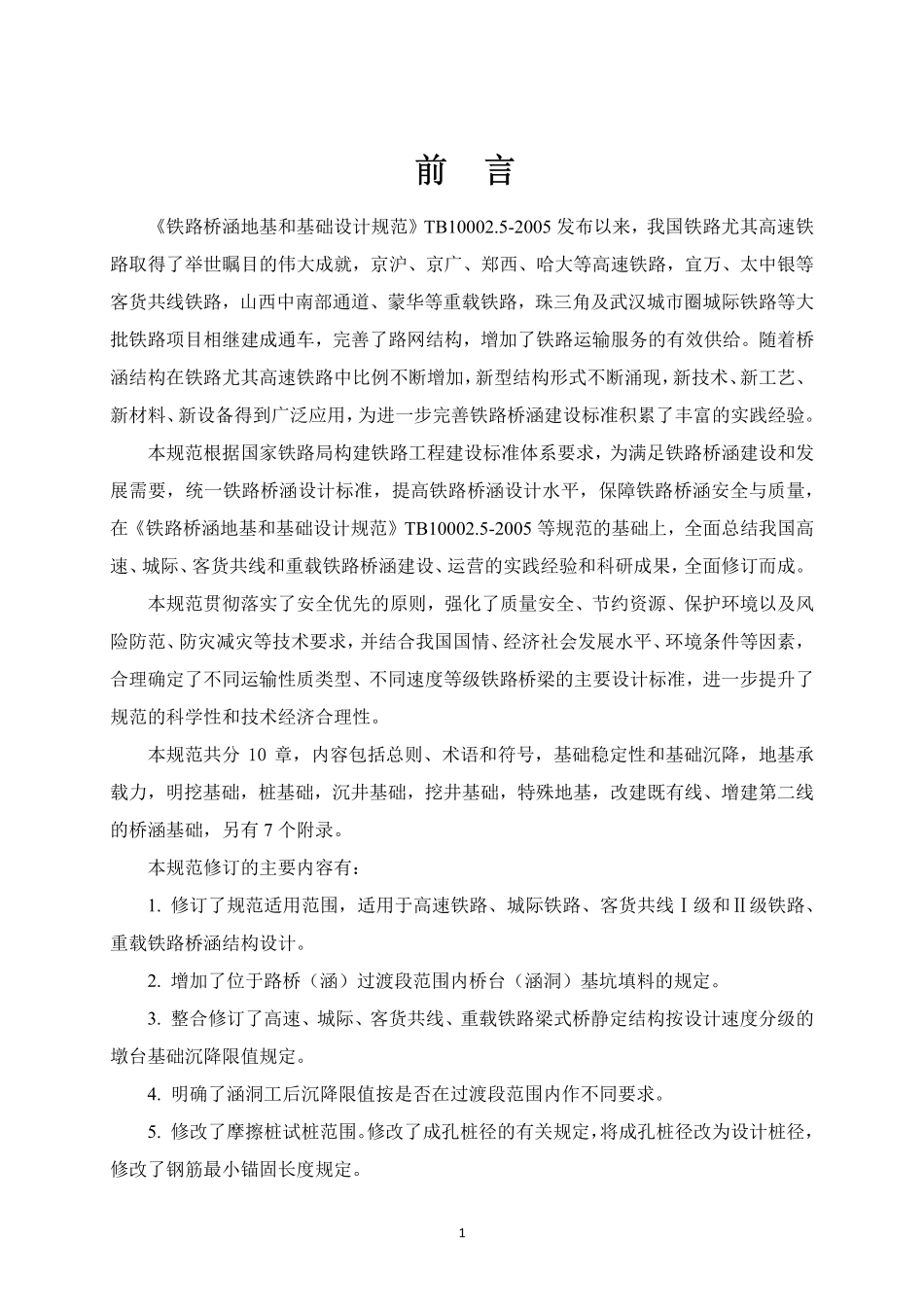 TB10093-2017 铁路桥涵地基和基础设计规范.pdf_第3页