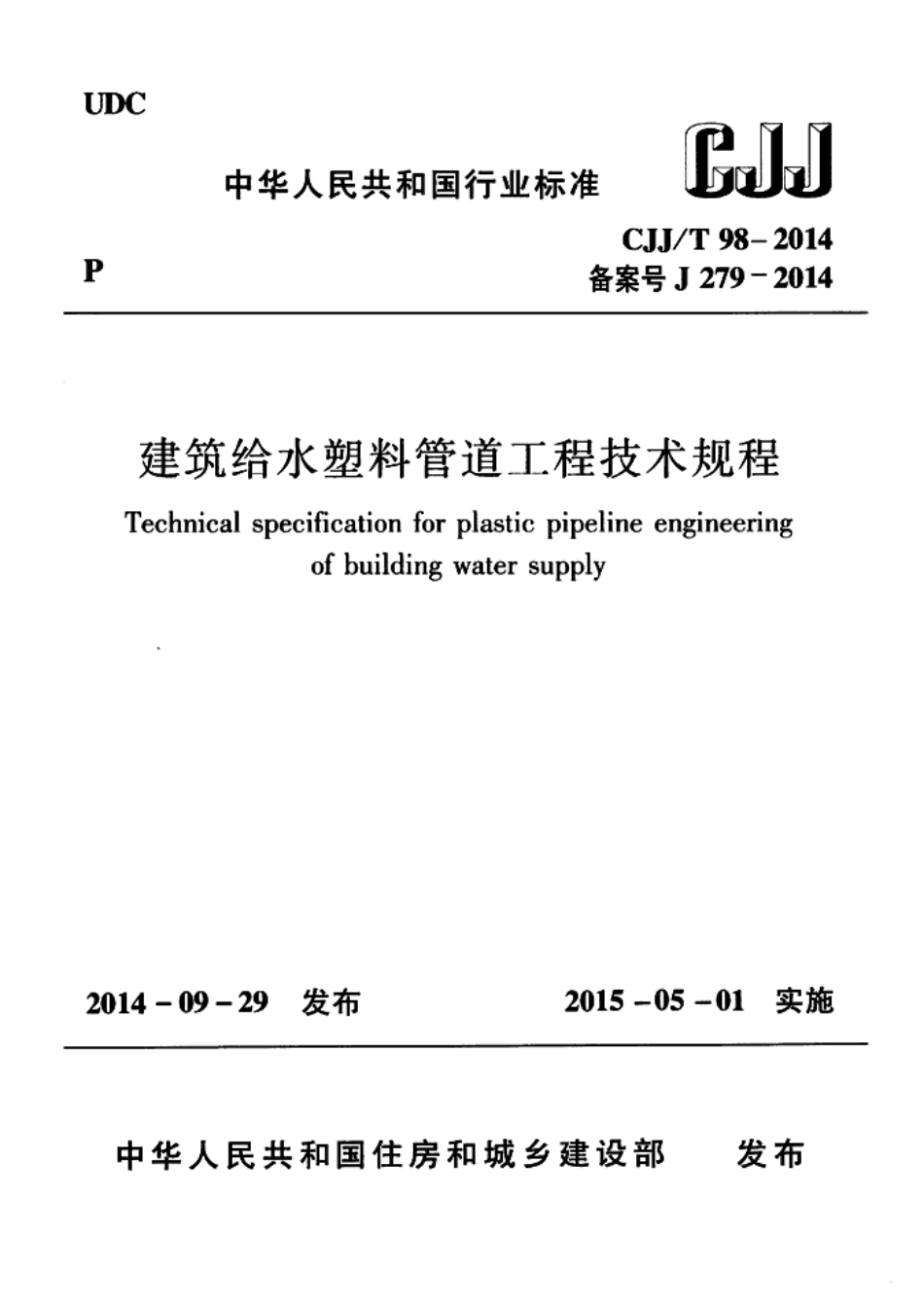 CJJT98-2014 建筑给水塑料管道工程技术规程.pdf_第1页