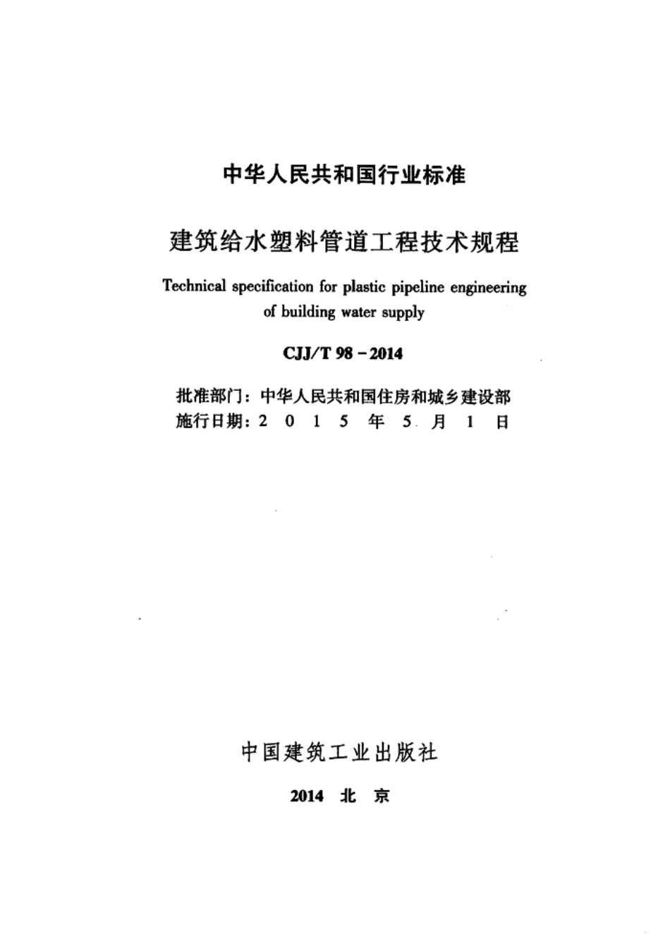 CJJT98-2014 建筑给水塑料管道工程技术规程.pdf_第2页