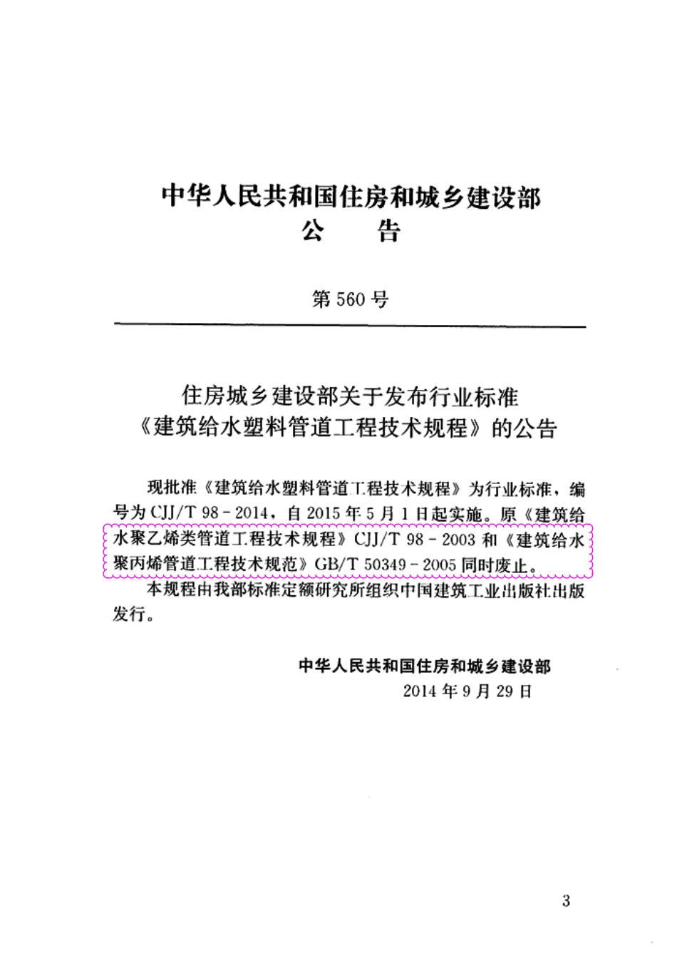 CJJT98-2014 建筑给水塑料管道工程技术规程.pdf_第3页