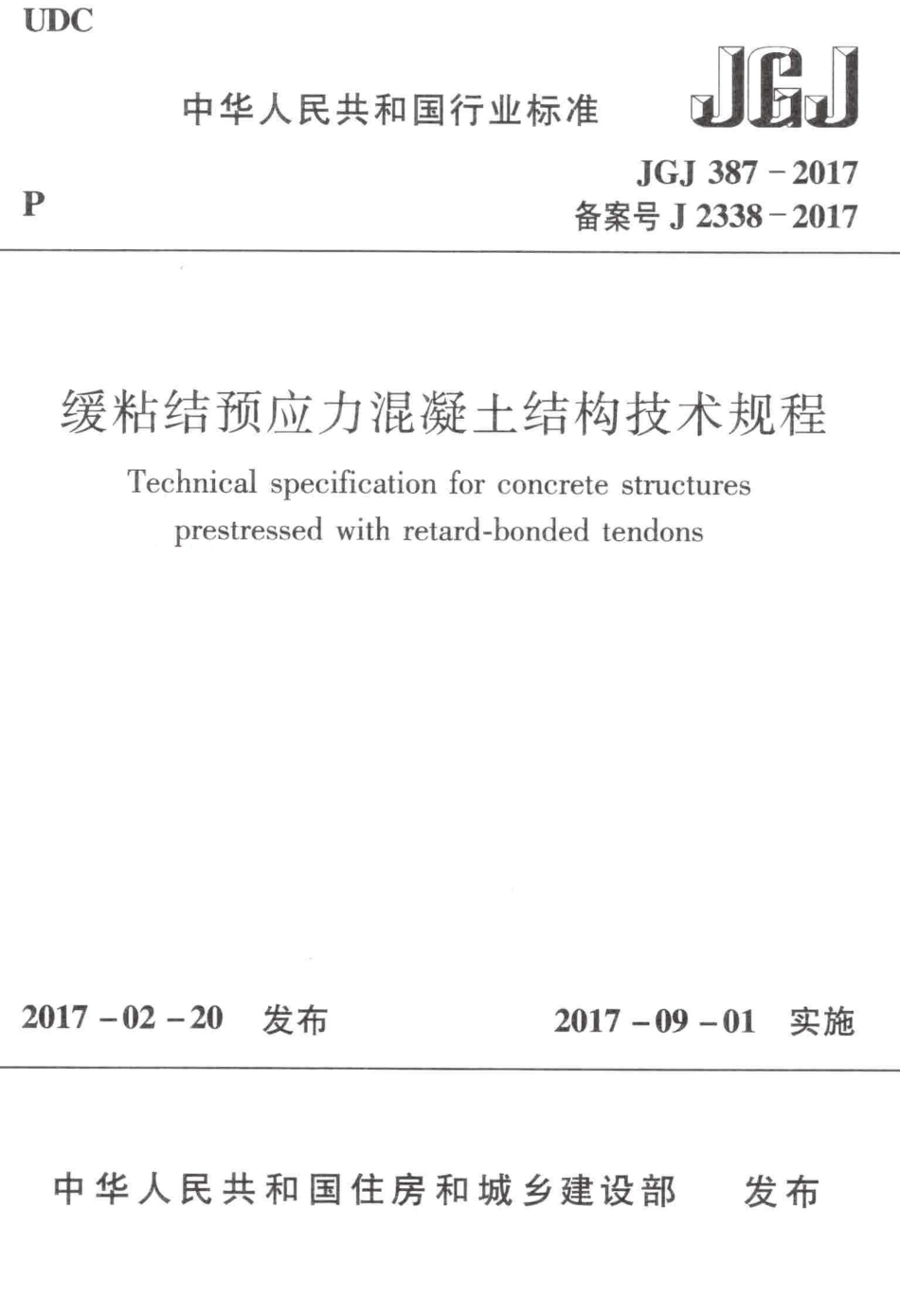 JGJ387-2017 缓粘结预应力混凝土结构技术规程.pdf_第1页