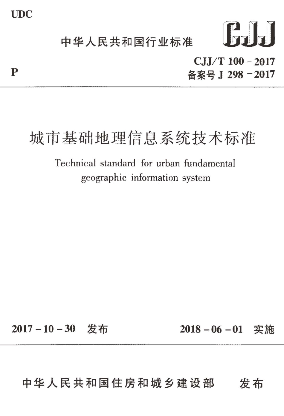 CJJT100-2017 城市基础地理信息系统技术标准.pdf_第1页