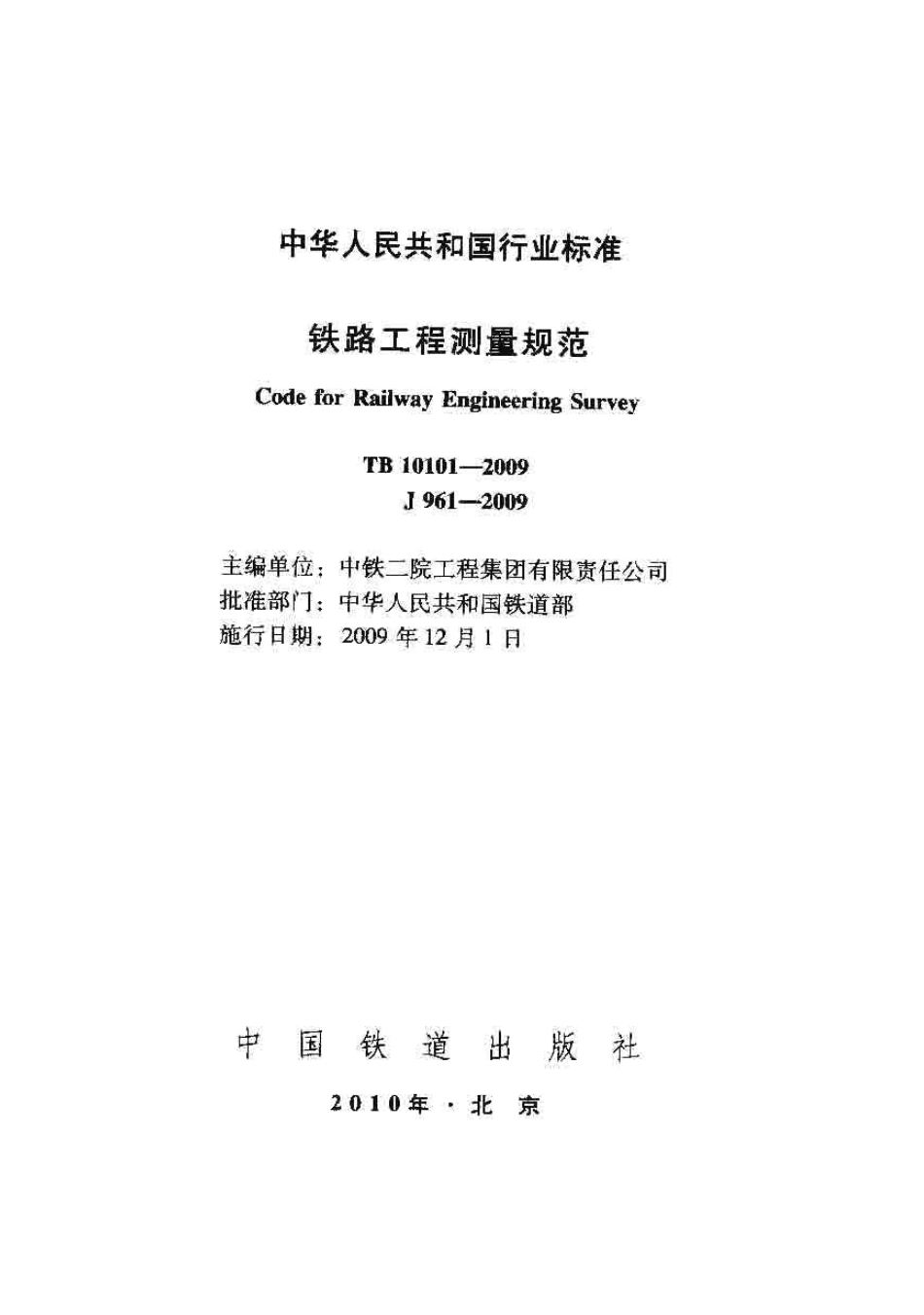 TB10101-2009 铁路工程测量规范.pdf_第1页