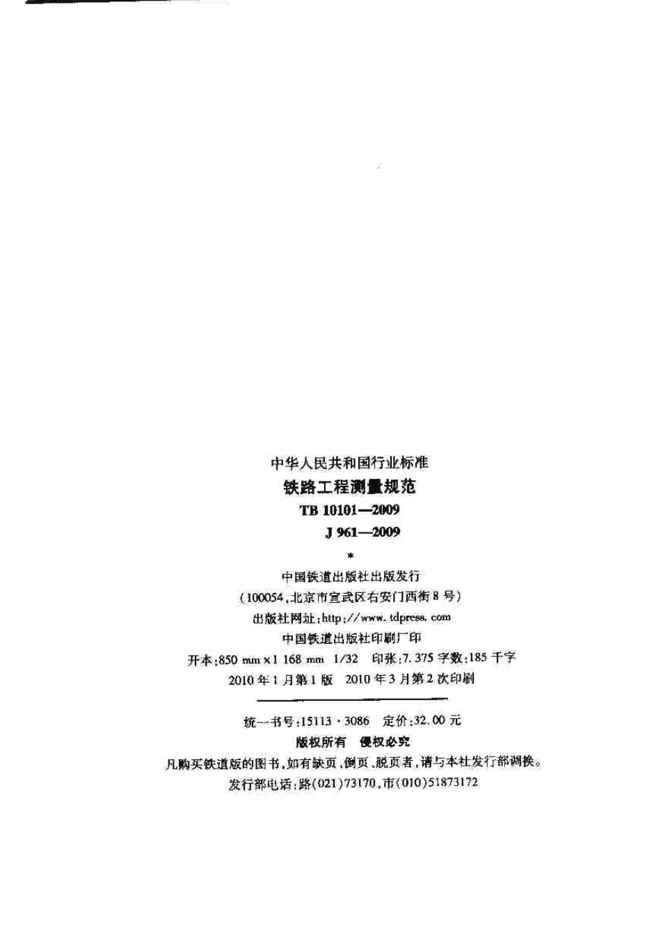 TB10101-2009 铁路工程测量规范.pdf_第2页