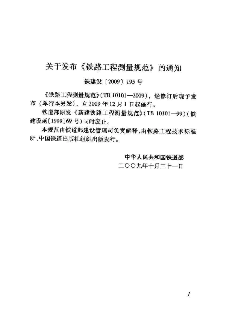 TB10101-2009 铁路工程测量规范.pdf_第3页