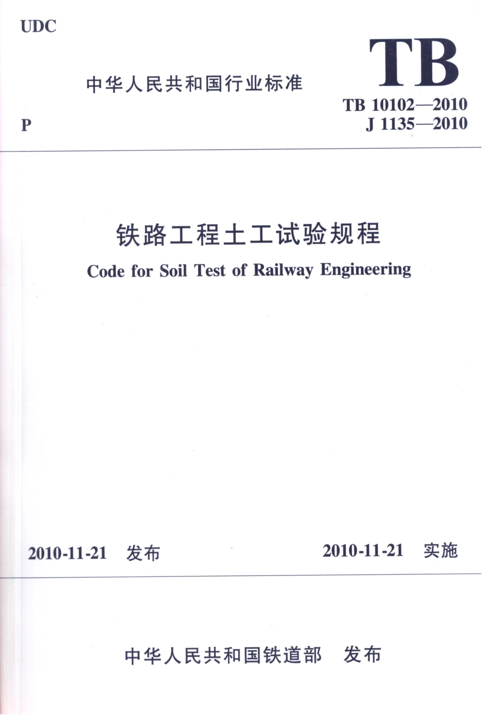 TB10102-2010 铁路工程土工试验规程.pdf_第1页