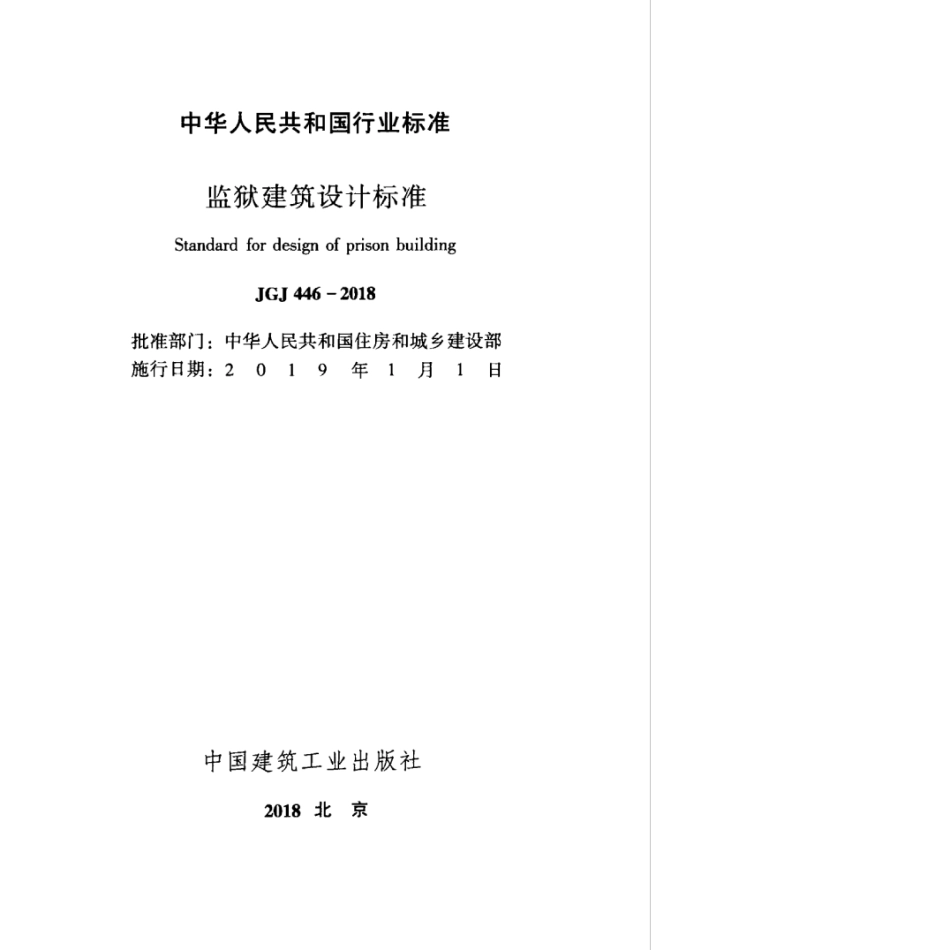 JGJ446-2018_监狱建筑设计标准.pdf_第1页