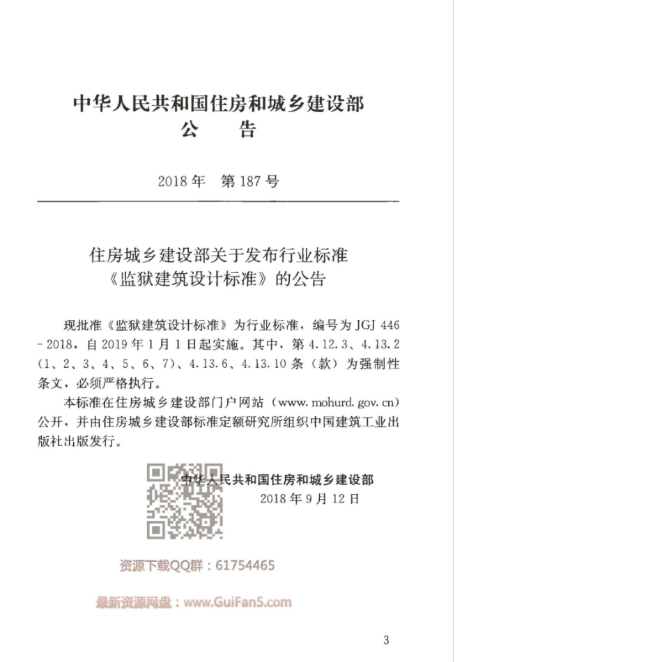 JGJ446-2018_监狱建筑设计标准.pdf_第2页