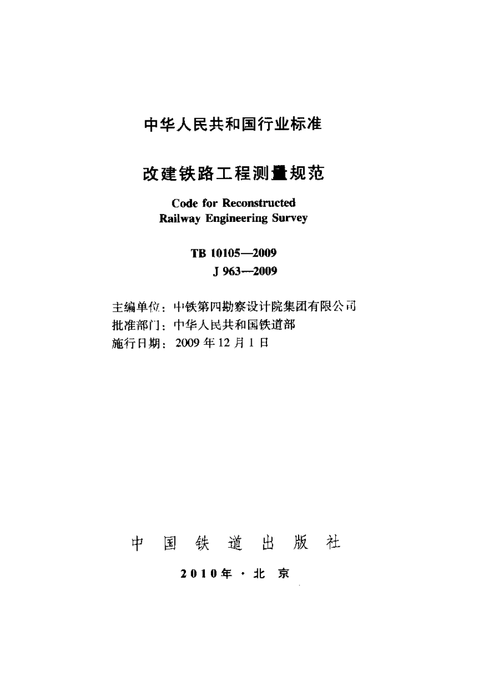 TB10105-2009 改建铁路工程测量规范.pdf_第1页