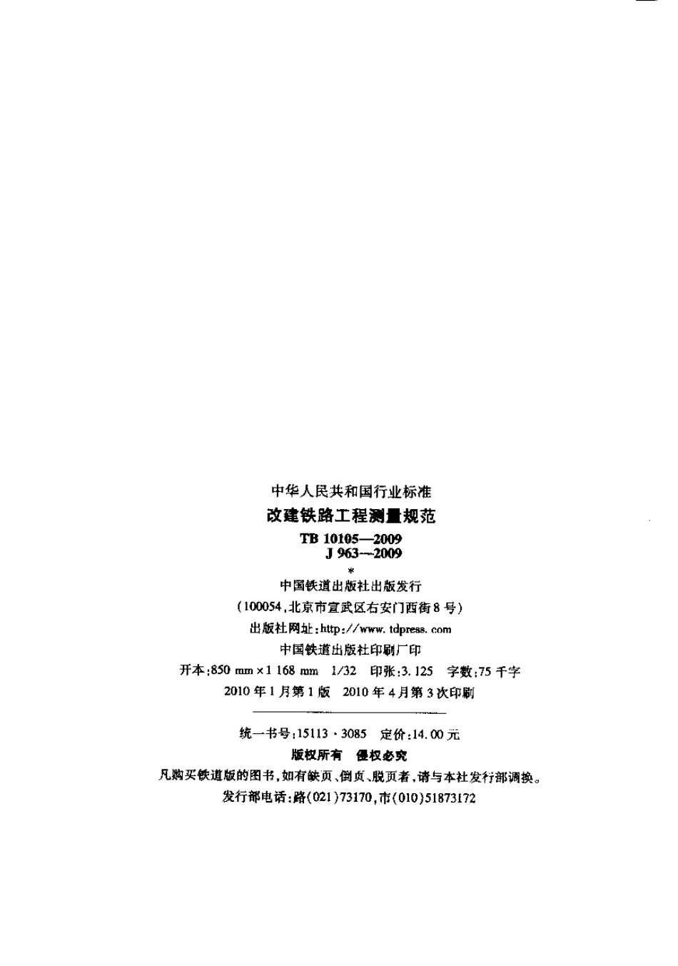 TB10105-2009 改建铁路工程测量规范.pdf_第2页