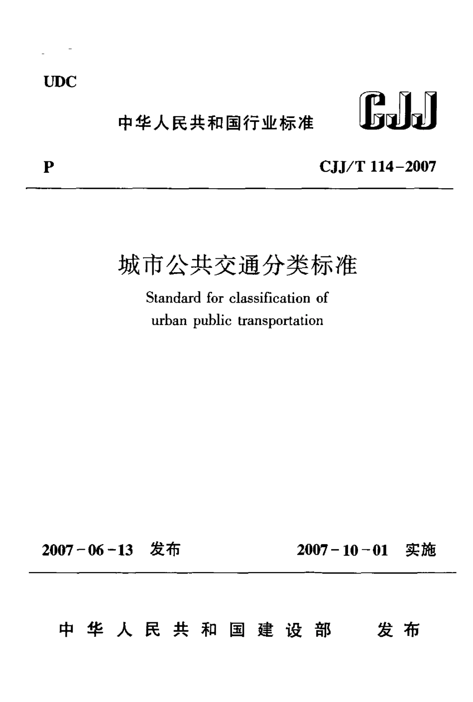 CJJT114-2007 城市公共交通分类标准.pdf_第1页