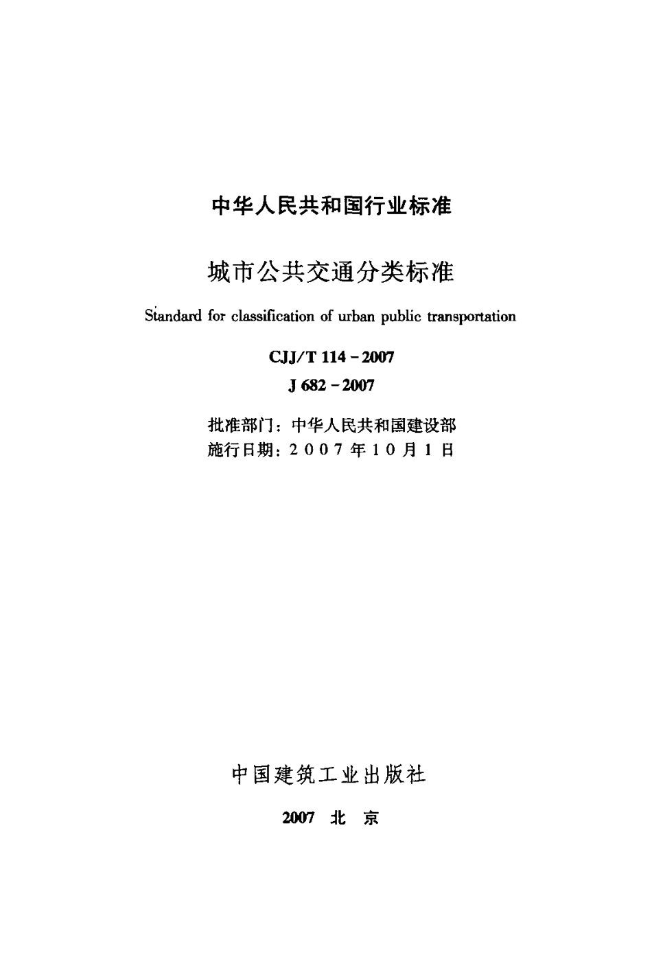 CJJT114-2007 城市公共交通分类标准.pdf_第2页