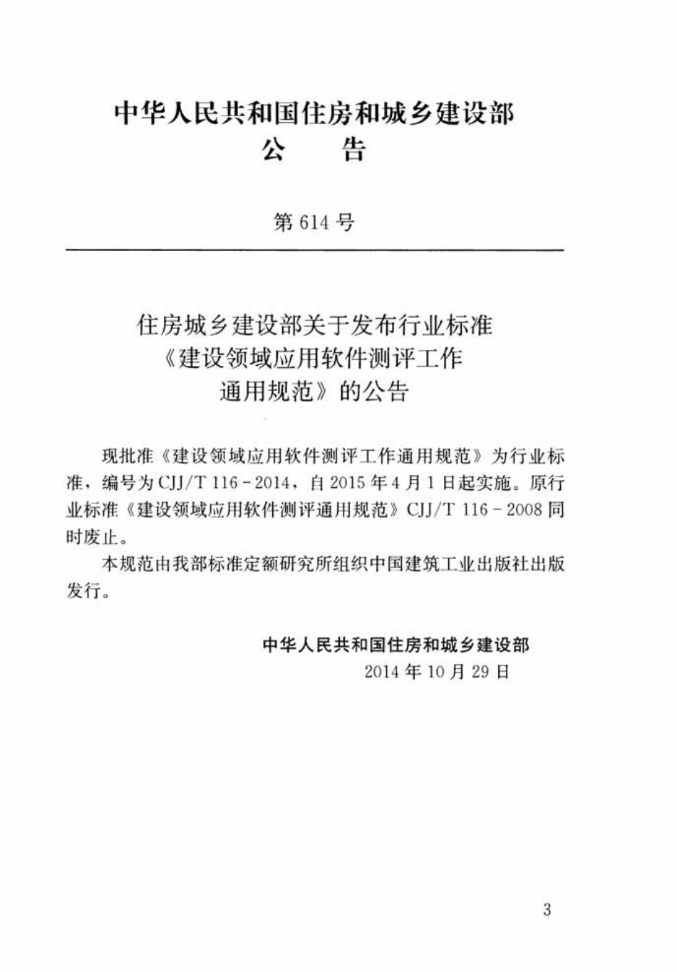 CJJT116-2014 建设领域应用软件测评工作通用规范.pdf_第3页