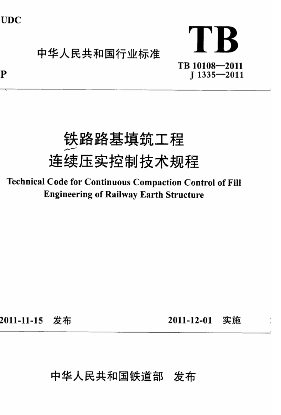 TB10108-2011 铁路路基填筑工程连续压实控制技术规范.pdf_第1页