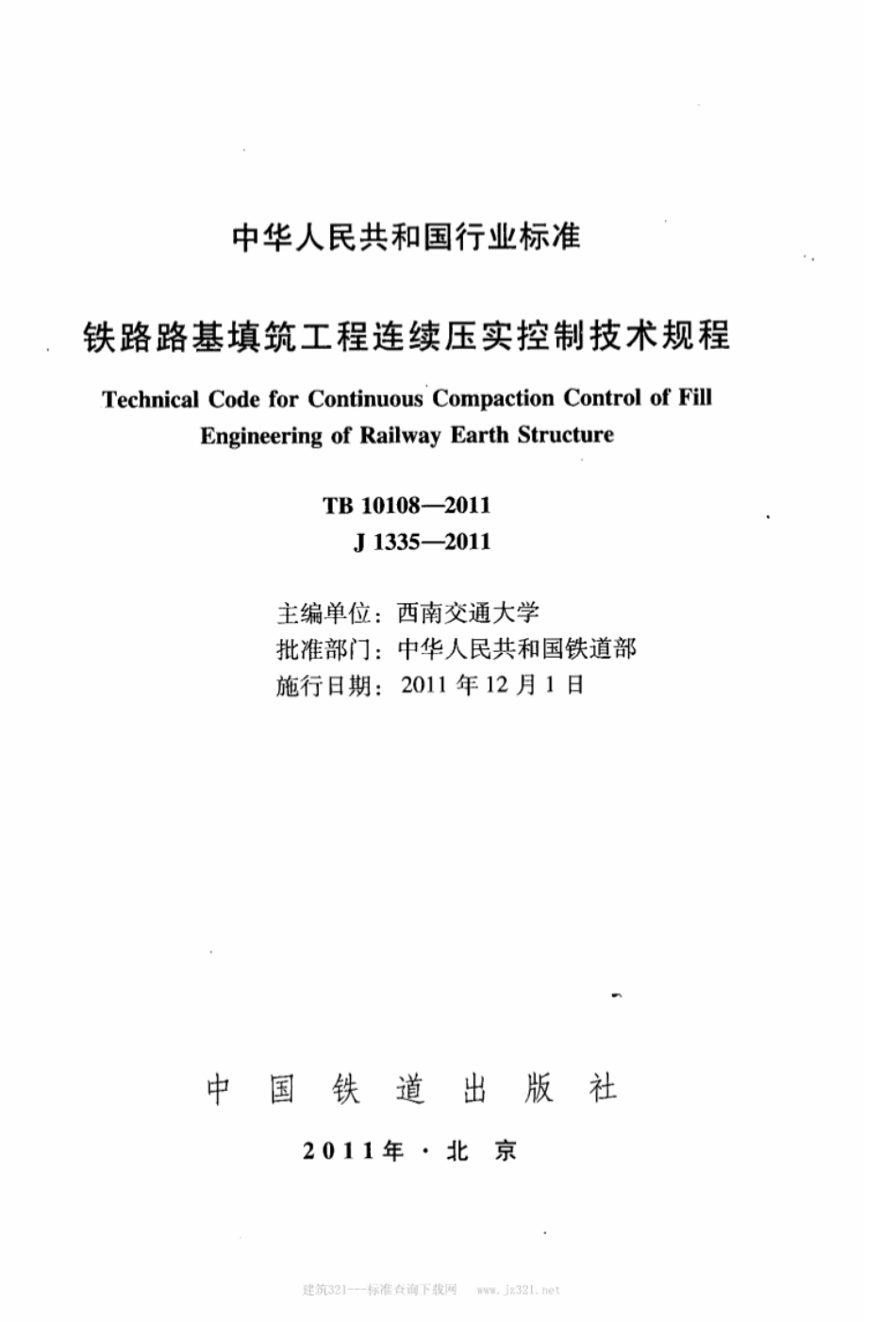 TB10108-2011 铁路路基填筑工程连续压实控制技术规范.pdf_第2页