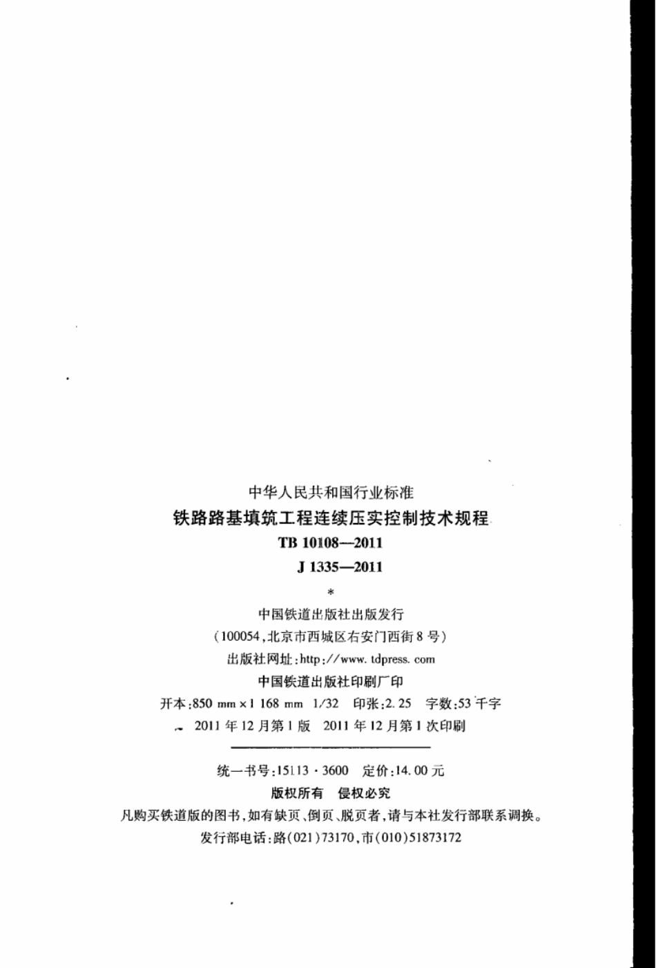 TB10108-2011 铁路路基填筑工程连续压实控制技术规范.pdf_第3页