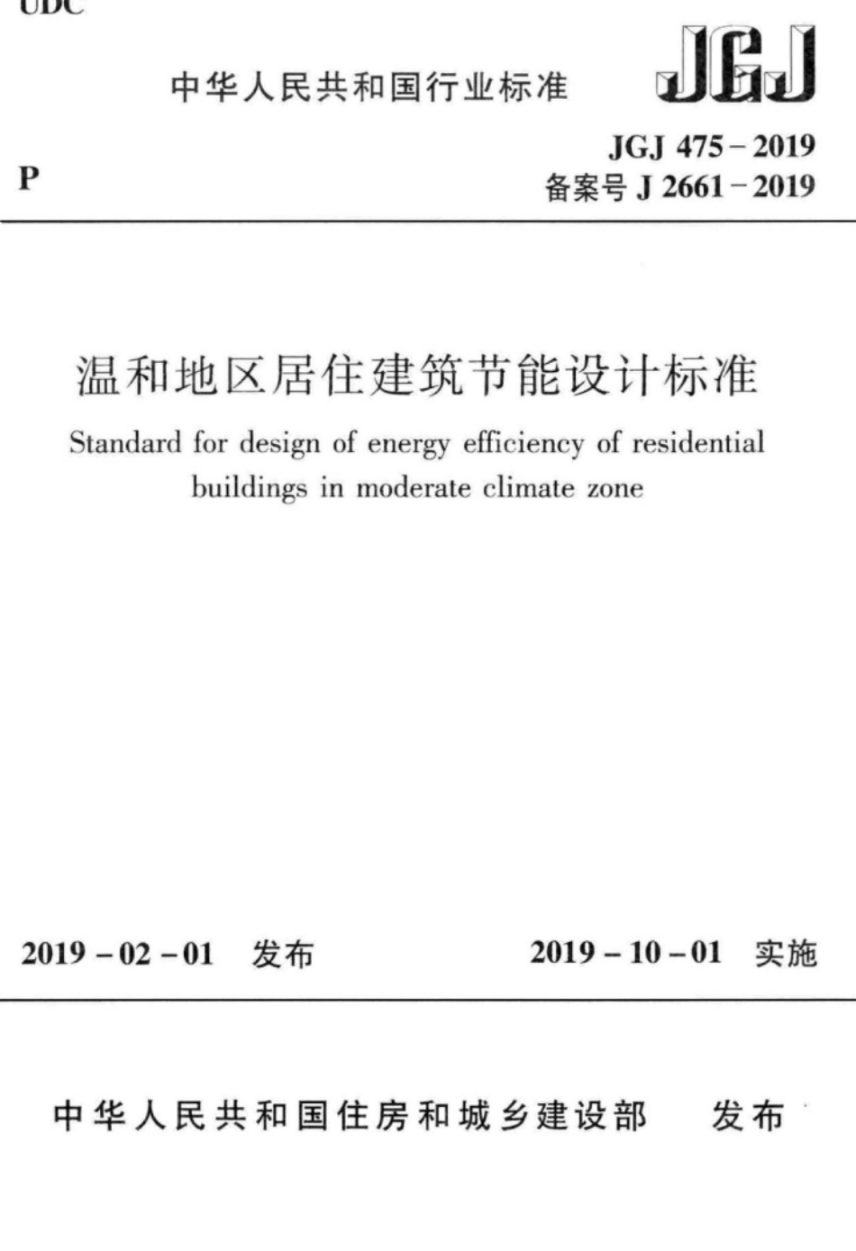 JGJ475-2019_温和地区居住建筑节能设计标准.pdf_第1页