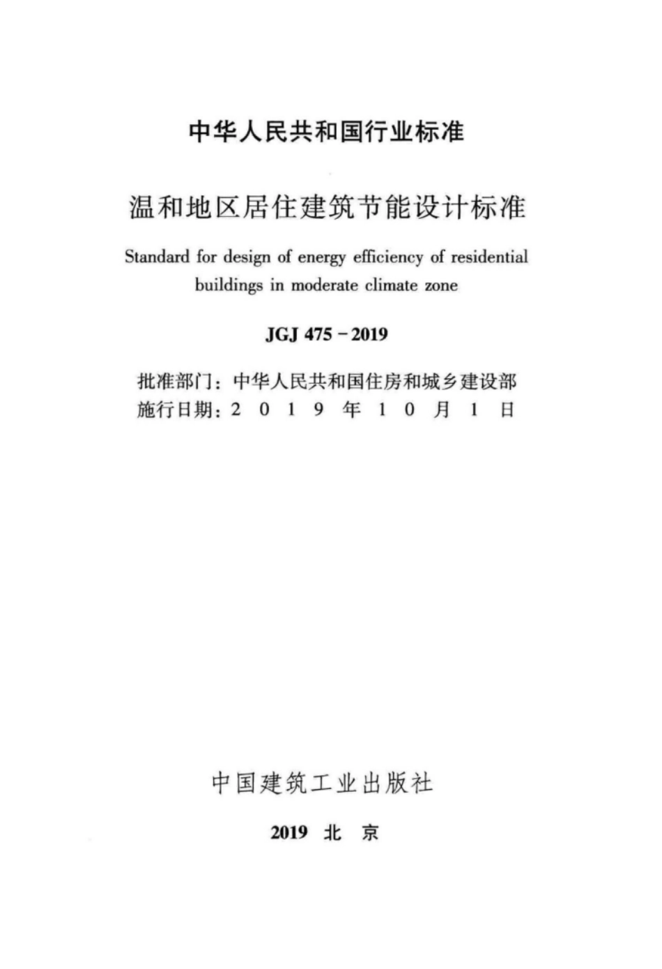 JGJ475-2019_温和地区居住建筑节能设计标准.pdf_第2页