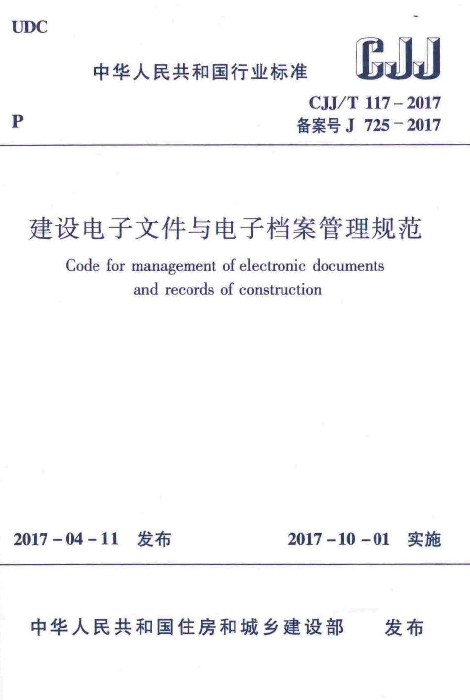 CJJT117-2017 建设电子文件与电子档案管理规范.pdf_第1页