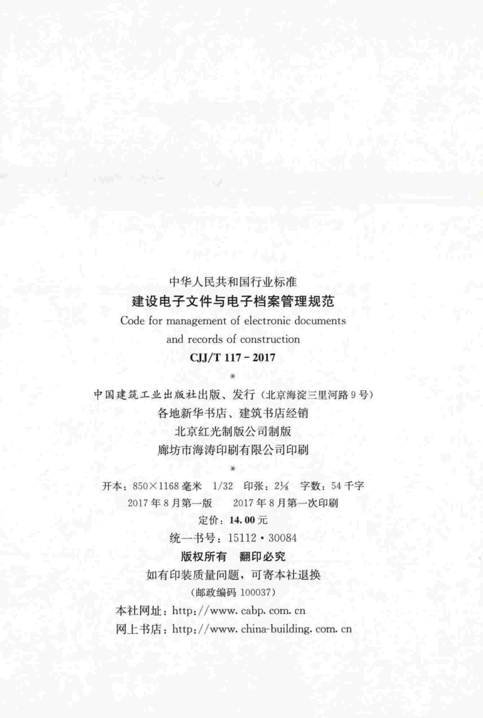 CJJT117-2017 建设电子文件与电子档案管理规范.pdf_第2页