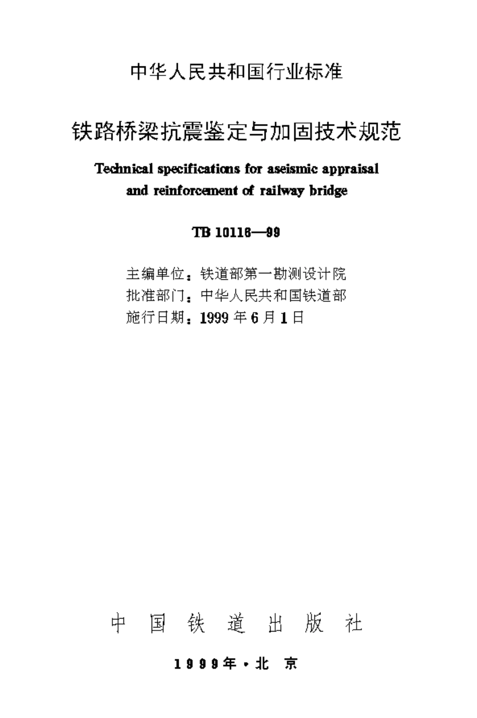 TB10116-1999 铁路桥梁抗震鉴定与加固技术规范.pdf_第1页