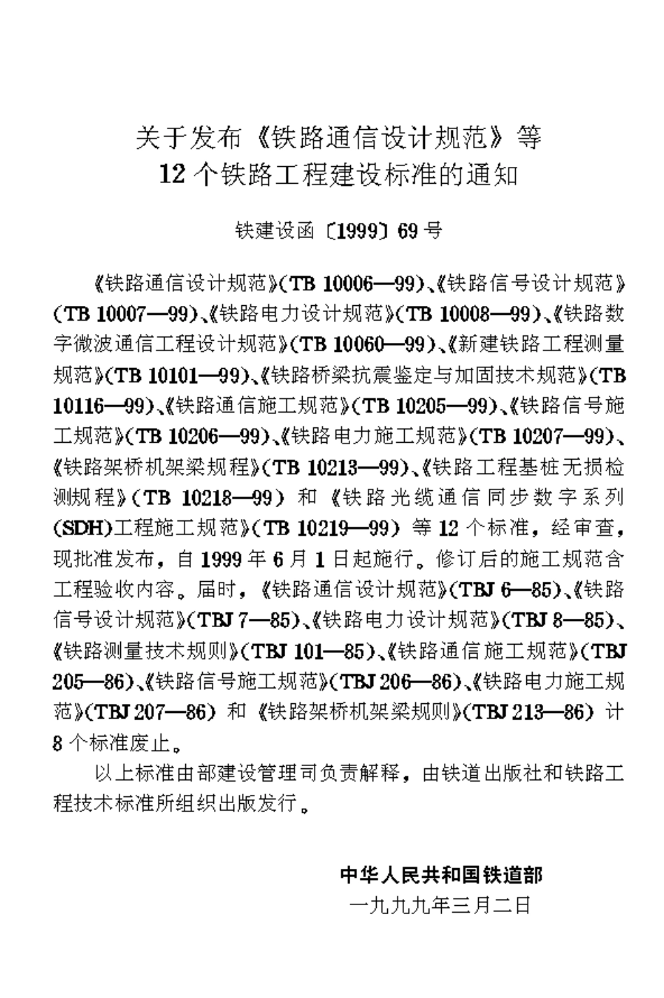 TB10116-1999 铁路桥梁抗震鉴定与加固技术规范.pdf_第2页