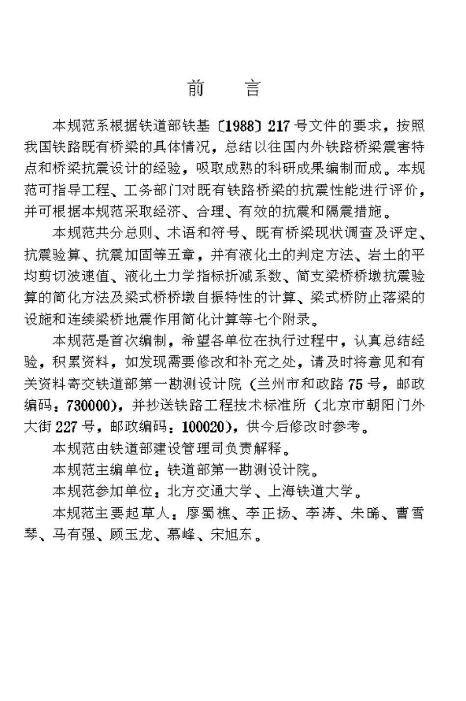 TB10116-1999 铁路桥梁抗震鉴定与加固技术规范.pdf_第3页